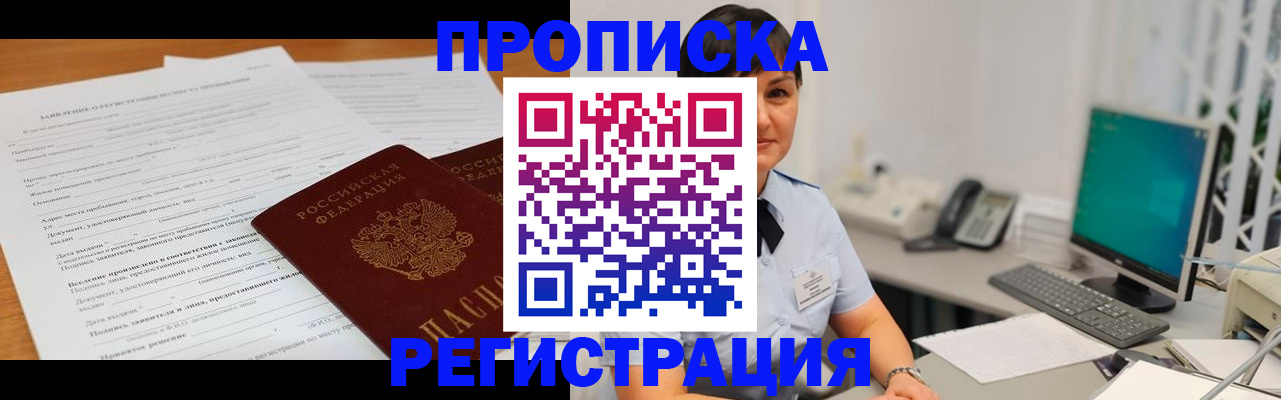 временная прописка в Аше